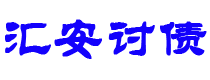 酒泉债务追讨催收公司